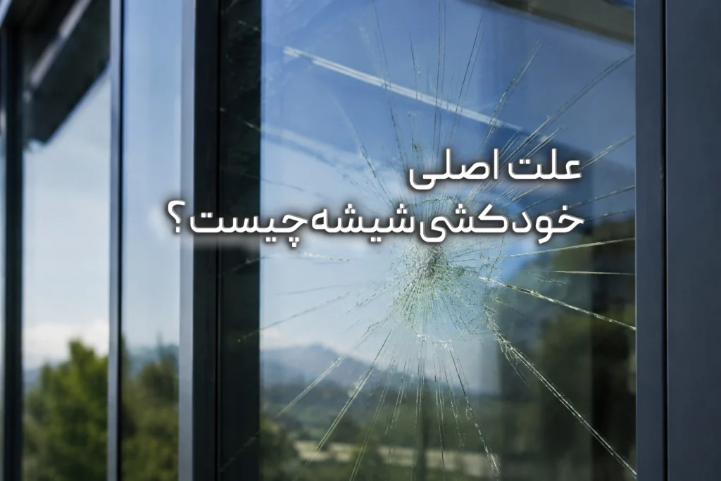 شیشه سکوریت ترکخورده با الگوی شکست خودبهخودی روی نمای ساختمان آلومینیومی
